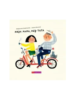 MOJA MAMA, MÓJ TATA
